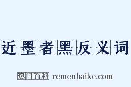 近墨者黑反义词是什么意思的图片